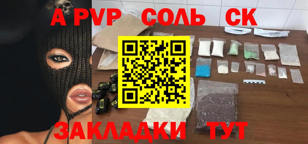 А ПВП Соль Анапа