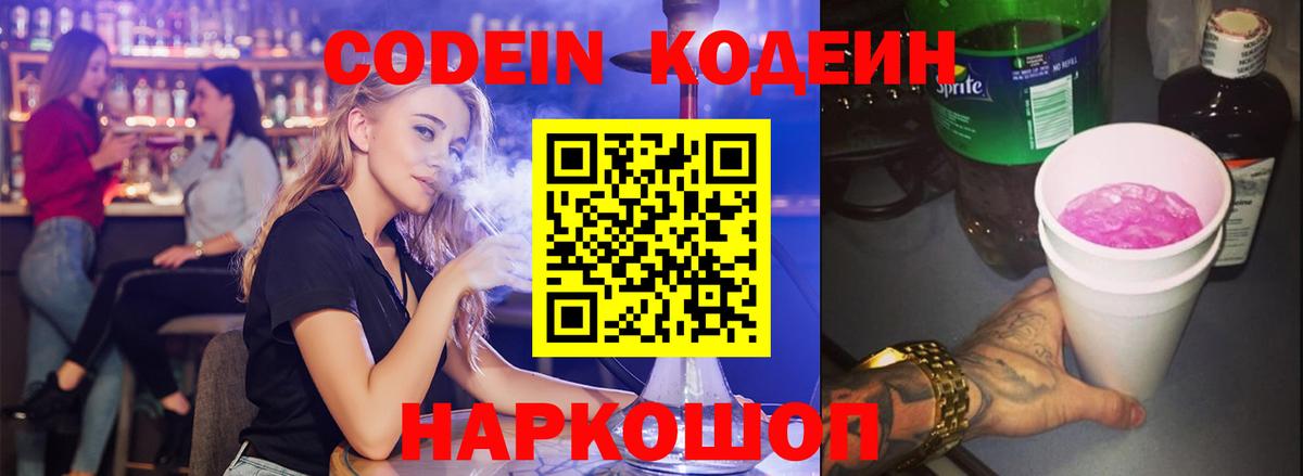 Кодеин Purple Drank  Вход с VPN  Анапа  Кодеиновый сироп Lean Purple Drank 